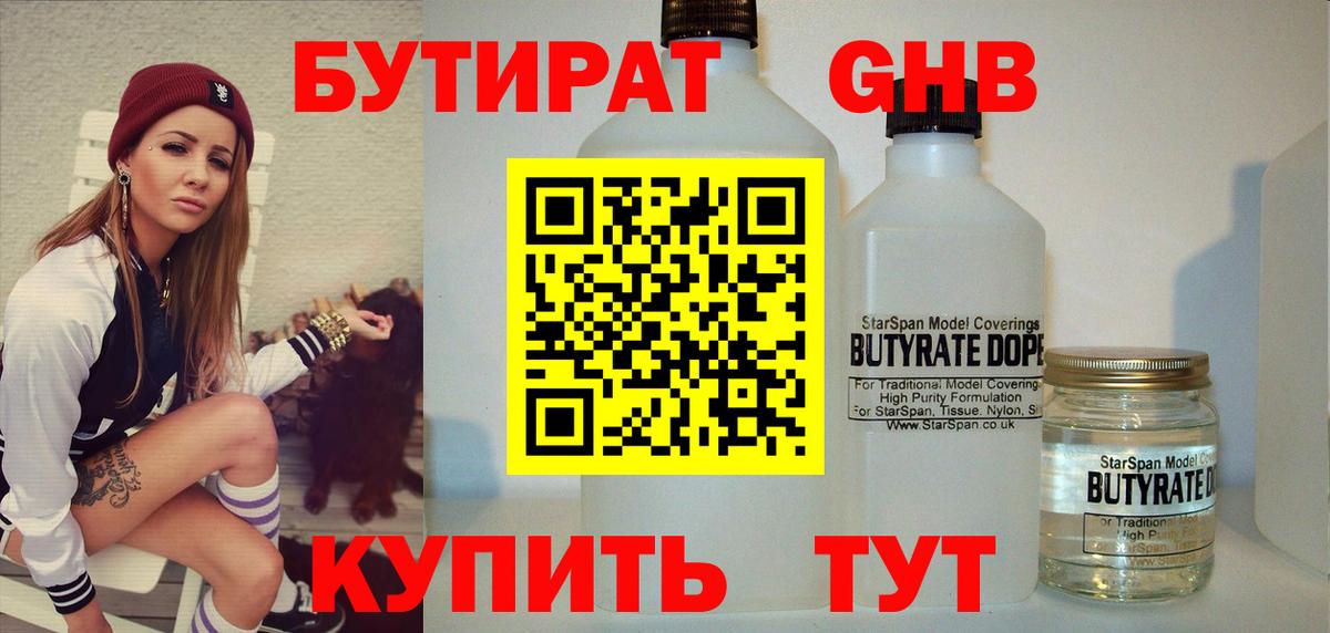 Бутират GHB  БУТИРАТ  Кудымкар  Вход с VPN 
